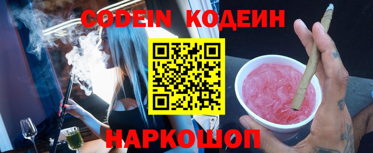 Гусев  Кодеиновый сироп Lean Purple Drank  Вход с VPN  Codein Purple Drank 